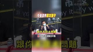 #shorts 中美談判誰攻誰守 "他"改變方式攻勢仍不夠 @中天新聞CtiNews