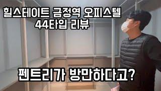 힐스테이트 금정역 44타입 리뷰