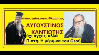 π. Αυγουστίνος Καντιώτης  - Όχι άγχος! Πίστη στον Θεό. Η μέριμνα του Θεού. ΑΥΓΟΥΣΤΙΝΟΣ ΚΑΝΤΙΩΤΗΣ