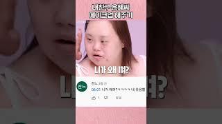 확신의 쿨톤! 은혜씨 배우 메이크업 해주기! #shorts #쇼츠 #메이크업