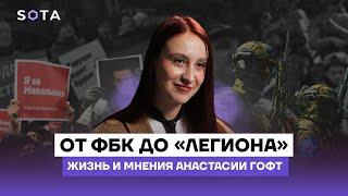 От ФБК до «Легиона»: жизнь и мнения Анастасии Гофт