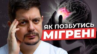 МІГРЕНЬ. Як діагностувати та лікувати мігрень?