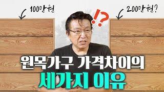 똑같은 원목가구인데 가격차이가 이렇게나?! 세가지 이유가 있습니다 #원목가구 #가격비교