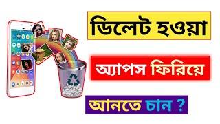 Restore delete Application on mobile Bangla=ফিরিয়ে নিয়ে ডিলিট মোবাইলের  অ্যাপ্পস | Inside one