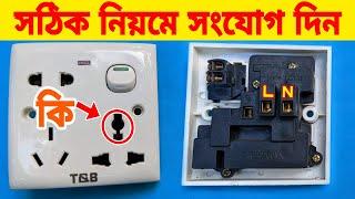 থ্রি পিন সকেট কানেকশন করার সঠিক নিয়ম | 3 pin socket connection