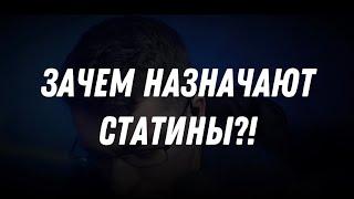 ЗАЧЕМ НАЗНАЧАЮТ СТАТИНЫ?!