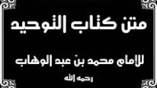 متن   كتاب التوحيد   قرأه أبو أحمد الشيظمي   YouTube