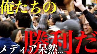 【俺達の勝利だ!!】当選確定の瞬間をもう一度。勝利へのカウントダウン｜さいとう元彦選挙事務所前｜11月17日｜歴史が動いた日 #兵庫の躍動を止めない #ありがとう #心から敬意を込めて #兵庫県民より