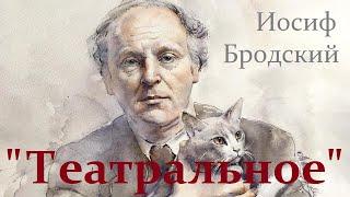 Иосиф Бродский "Театральное" (С.Юрскому) 27.12.2019 Владимир Маслаков @ Театральная долина, АртМуза