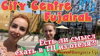 ТЦ CITY CENTER FUJAIRAHТеперь сюда возят туристов из Address Beach Resort вместо Дубай Молл🫤