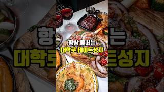 대학로 데이트, 소개팅 성지 맛있어서 벌써 3번째 방문