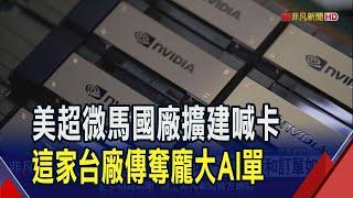 美超微陷入財會風暴 馬來西亞廠擴建喊卡 市場傳出楊忠禮集團將轉單給緯穎大馬廠就近救援｜非凡財經新聞｜20241111