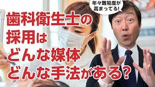 歯科衛生士の採用はやっぱり難しい?　給与は?人数は?どんな媒体が良い?