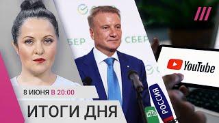 Глава «Сбербанка» Греф против таксистов. Замена Ютубу в России. Израиль освободил четырех заложников