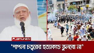 দেলাওয়ার হোসাইন সাঈদী'র মৃত্যু নিয়ে যে তথ্য দিলেন জামায়াত আমীর | Dr. Shafiqur | Jamaat | Jamuna TV