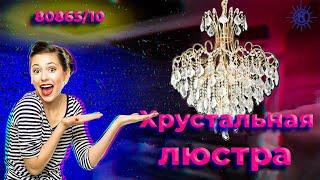 Хрустальная люстра 80865/10 от МЕГАСВЕТ.