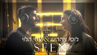 SEEN - Tzachi Halevi & Lucy Aharish | - צחי הלוי ולוסי אהריש(Official music video)