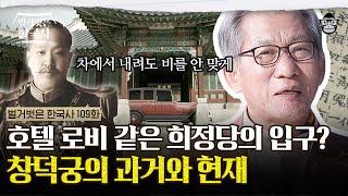 양궐 체제를 적용하겠다! 태종이 창덕궁을 지은 이유?  | #벌거벗은한국사 유홍준의 궁궐 투어 2편