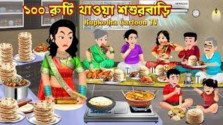 ১০০ রুটি খাওয়া শশুরবাড়ি 100 Ruti Khaoa Shosur Bari | Cartoon Bangla Cartoon | Rupkotha Cartoon TV