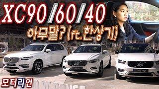 볼보 XC90/60/40 한꺼번에 시승기 2부, feat.한상기 #아무말 대잔치  Volvo XC40, XC90