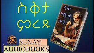 ስቅ በሃልቲ ኩኑ SENAY AUDIOBOOKS ሰናይ መጻሕፍቲ