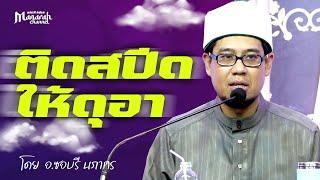 ติดสปีดให้ดุอา | อ.ซอบรี นภากร #รอมฎอน #บรรยายอิสลาม