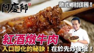 道地傳統【紅酒燉牛肉】小火慢燉的濃厚誘人醬汁，經得起考驗的歐式名菜！｜阿慶師