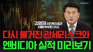 다시 불거진 관세리스크와 엔비디아 실적 미리보기 / 김영재 유진투자증권 서울WM센터 이사 | Market Signal (20250526)