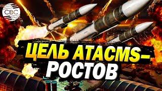 Новая цель для ATACMS: Ростовская область под угрозой удара