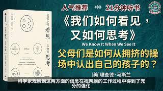 《我们如何看见，又如何思考》我们如何看到世界？又如何认识这个世界？｜有声书｜好书推荐｜听书｜阅读雷达 Reading Radar