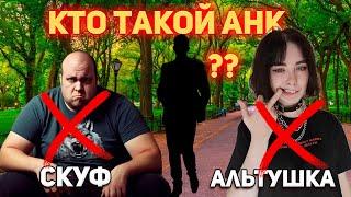 Кто Такой Анк и Чем он Отличается от Скуфа? Что значит сленг Анк?