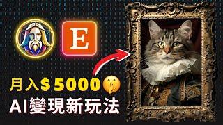 【保母級實操】AI賺錢最新玩法，一鍵生成定製寵物肖像，月入$5000美金 Turn YOUR PET into AI art with FREE AI Tools