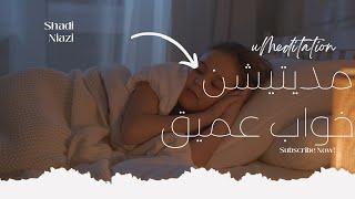 مدیتیشن برای خواب عمیق به زبان فارسی  /Meditation for deep sleep in Persian