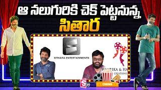 Sithara Entertainments Production Update | Surya Devara Naga Vamsi | Director Trivikram Srinivas