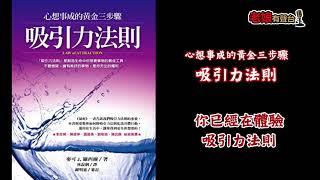 廣東話有聲書【心想事成的黃金三步驟 - 吸引力法則】 2 你已經在體驗吸引力法則