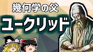 ユークリッド　聖書の次に世界中で読まれた数学書『原論』の生みの親【ゆっくり解説/偉人伝】