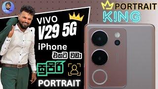 VIVO V29 5G | iPhone එකට වඩා සුපිරි PORTRAIT Photos ගන්න