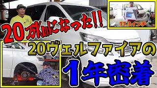 【1.3倍速動画】20ヴェルファイアの1年密着、17万５000Km～乗って２０万Kmオーバーになったので今までの数々のカスタムを、いっきに見れますスペシャル！！0.75再生速度で標準です。