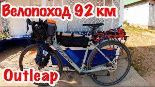 Гревел Outleap Hardway A3. Велопоход 92 км. Первый раз в жизни.