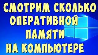 Как Посмотреть Сколько Оперативной Памяти на Компьютере или Ноутбуке в Windows