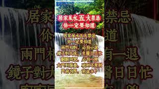 居家風水五大禁忌