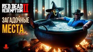 ЗАГАДОЧНЫЕ МЕСТА в Red Dead Redemption 2 | RDR2