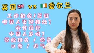 爱尔兰 vs 英国 (下集)：哪国人更好相处？中国人多吗？工作机会/签证，衣食住行，口音，天气...