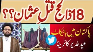 Boycotť eid e Ghadeer Trending in Pakistan |18 Zilhaj wafat khalifa Usman?Maulana Shahryar Raza Abdi
