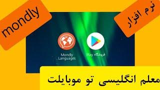 معرفی نرم افزار:Mondly:معلم انگلیسی در موبایلت : انگلیسی ...