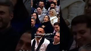 مکس  امینی این بار سایز ممه رو میپرسه #خنده #comedy #funny #2023 #comedyvideo #shortvideo #edit