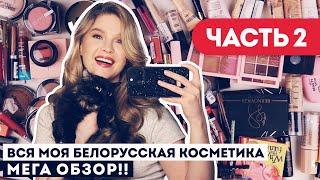 ВСЯ БЕЛОРУССКАЯ КОСМЕТИКА: РАСХЛАМЛЕНИЕ И ОРГАНИЗАЦИЯ! МОЯ КОЛЛЕКЦИЯ - ЧАСТЬ 2