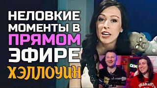 Неловкие моменты в прямом эфире #16 | РЕАКЦИЯ на Студия озвучки ShtigliShti