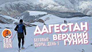 Беговые сборы в Дагестане, день 1 | Гунибская крепость | Парк "Верхний Гуниб" | Гунибский тоннель