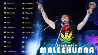 รวมเพลงฮิต Maleehuana แสงจันทร์ เรือรักกระดาษ กระท่อมกัญชา หัวใจพรือโฉ้ โมรา หมาหยอกไก่ พร้าว